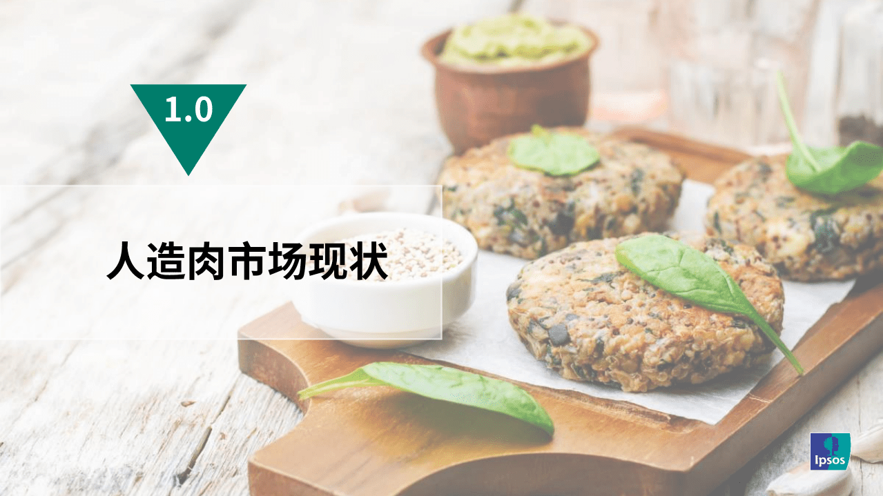 益普索：2020人造肉中国趋势洞察.pdf 第3页