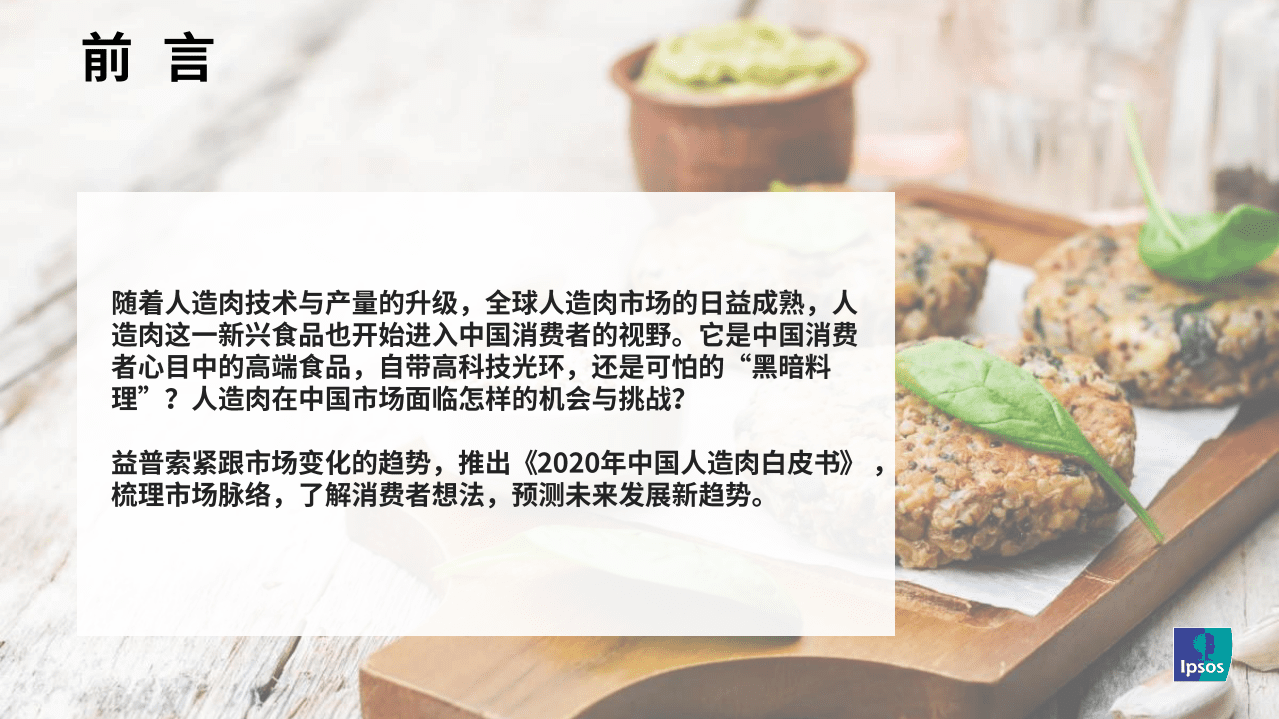 益普索：2020人造肉中国趋势洞察.pdf 第2页