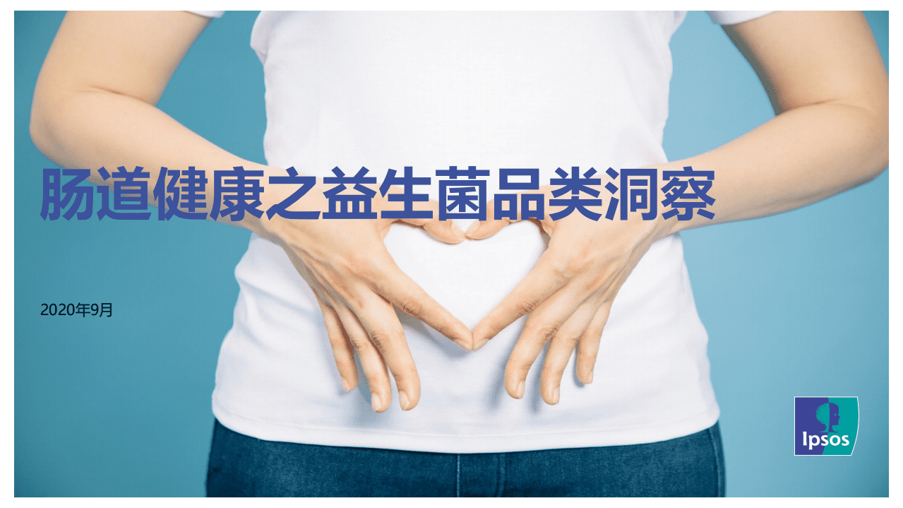 益普索：肠道健康之益生菌品类洞察报告.pdf 第1页