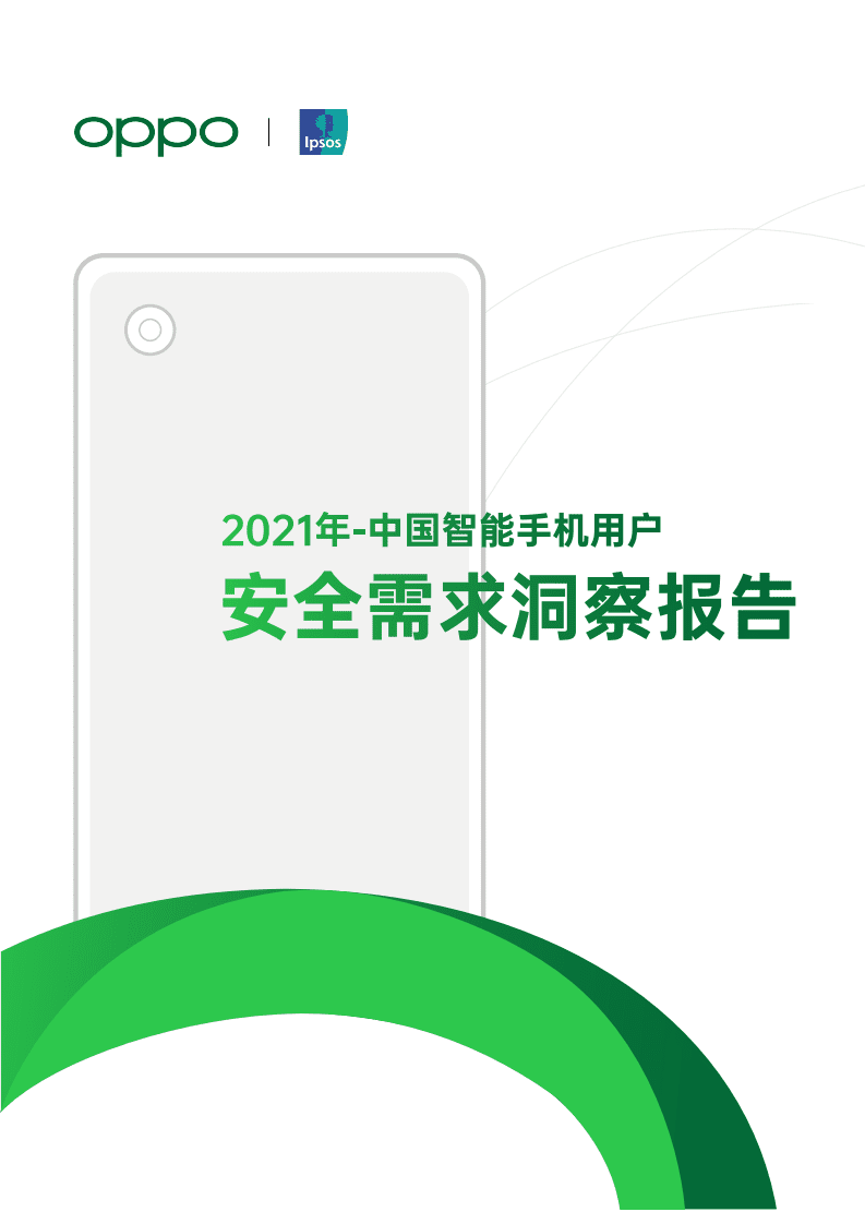 益普索&OPPO：2021年中国智能手机用户安全需求洞察报告.pdf 第1页