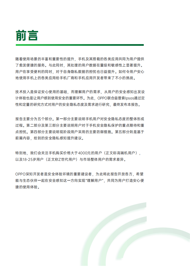 益普索&OPPO：2021年中国智能手机用户安全需求洞察报告.pdf 第2页