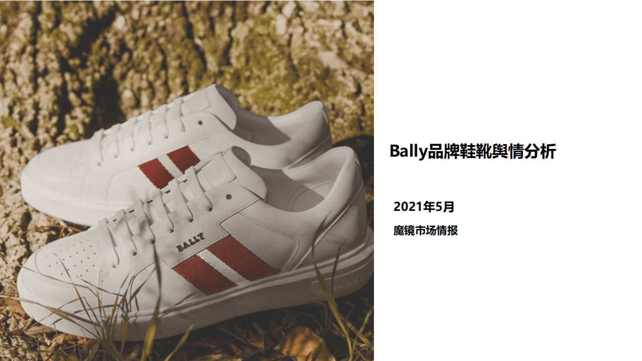 魔镜市场情报：Bally品牌鞋靴舆情分析.pdf 第1页