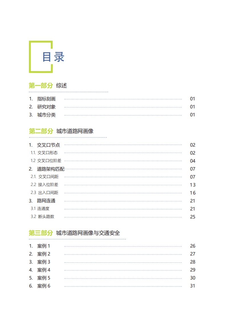 中国城市规划设计研究院：中国重点城市道路网结构画像报告.pdf 第3页