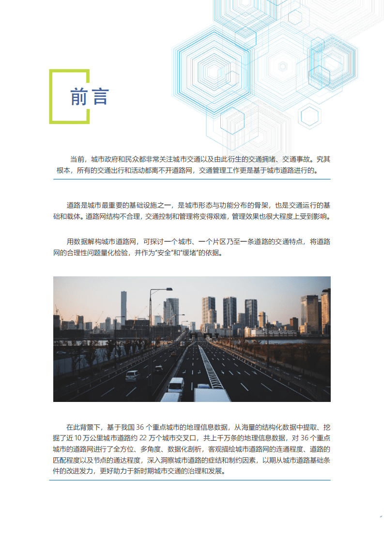中国城市规划设计研究院：中国重点城市道路网结构画像报告.pdf 第2页