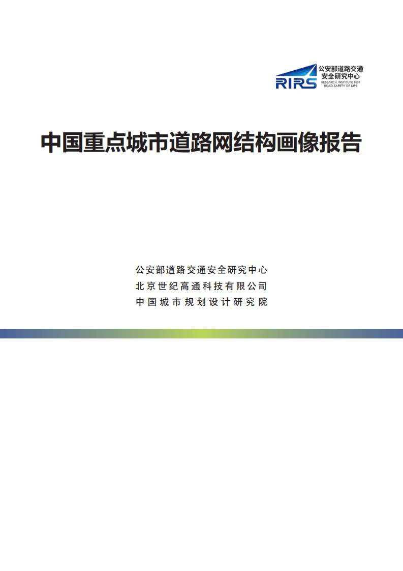 中国城市规划设计研究院：中国重点城市道路网结构画像报告(1).pdf 第1页