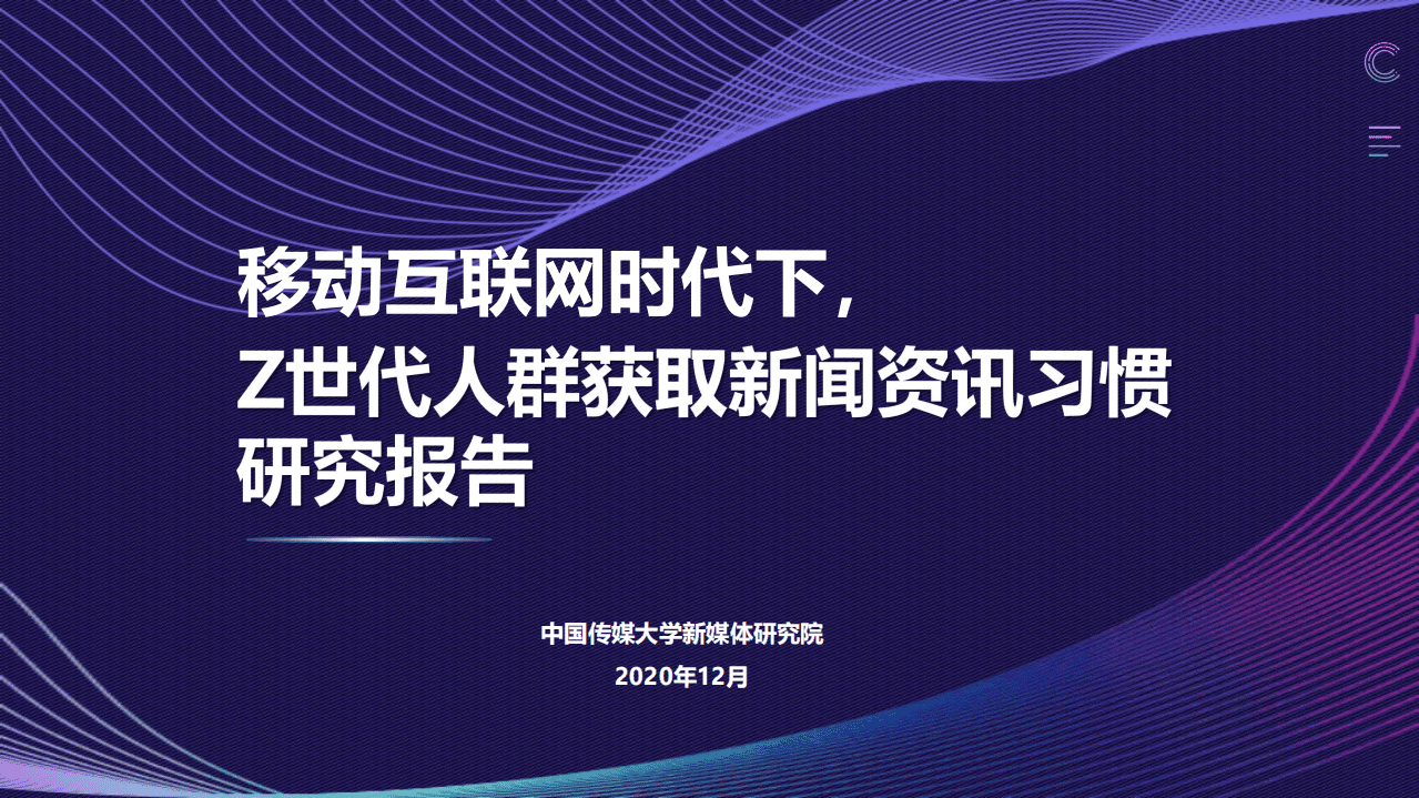 中国传媒大学：2020年Z世代人群获取新闻资讯习惯研究报告.pdf 第1页