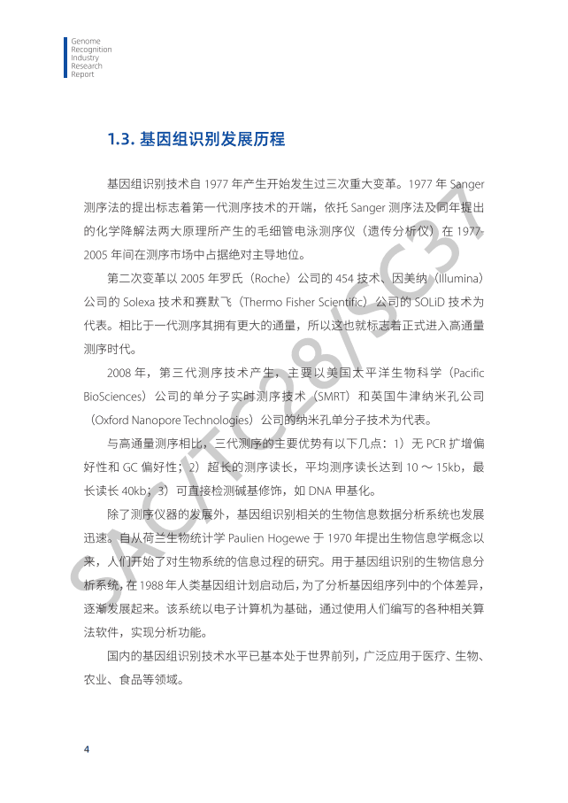 中国电子技术标准化研究院：2020年基因组识别行业研究报告.pdf 第6页