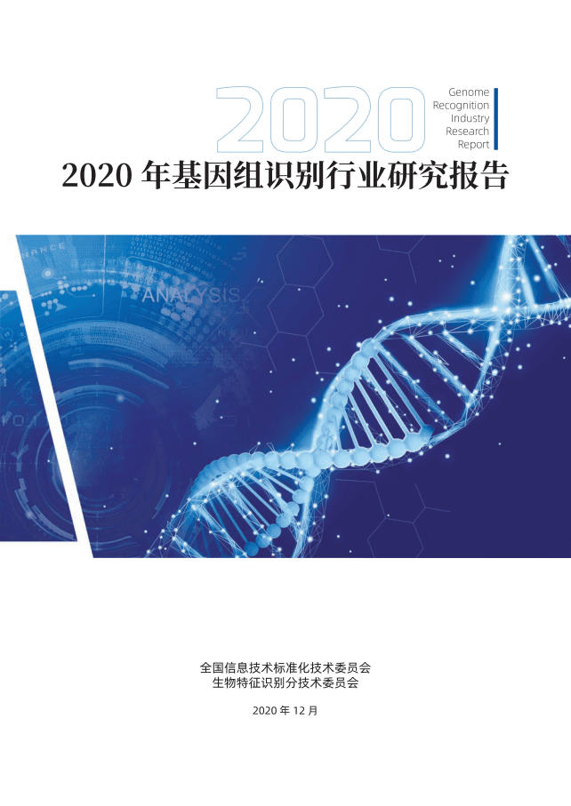 中国电子技术标准化研究院：2020年基因组识别行业研究报告.pdf 第1页