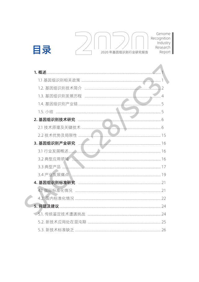 中国电子技术标准化研究院：2020年基因组识别行业研究报告.pdf 第2页