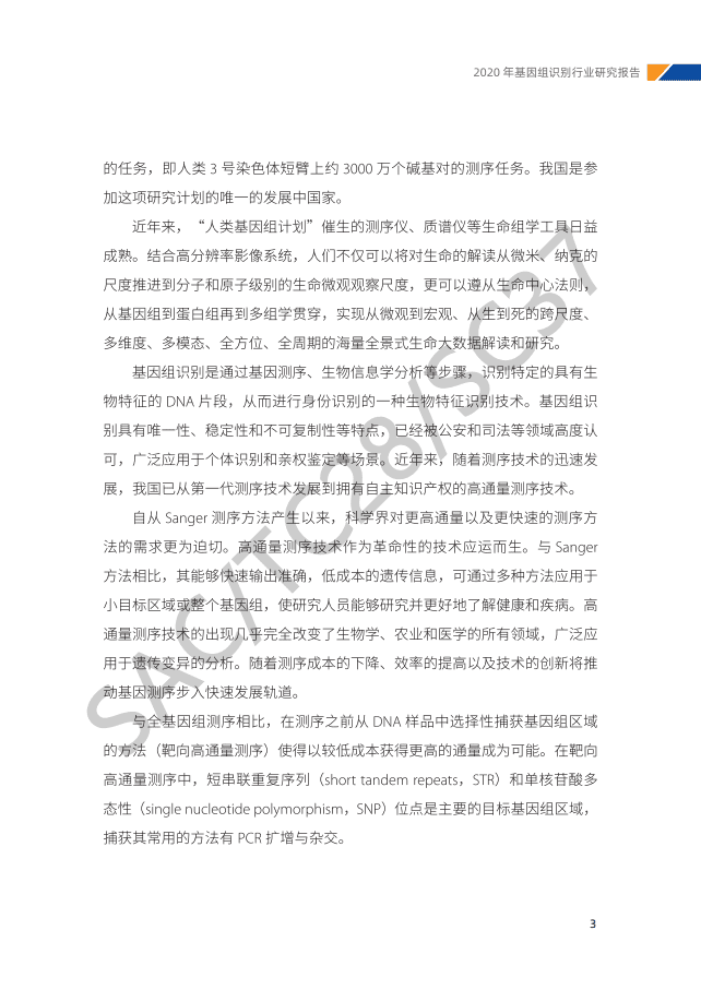 中国电子技术标准化研究院：2020年基因组识别行业研究报告.pdf 第5页