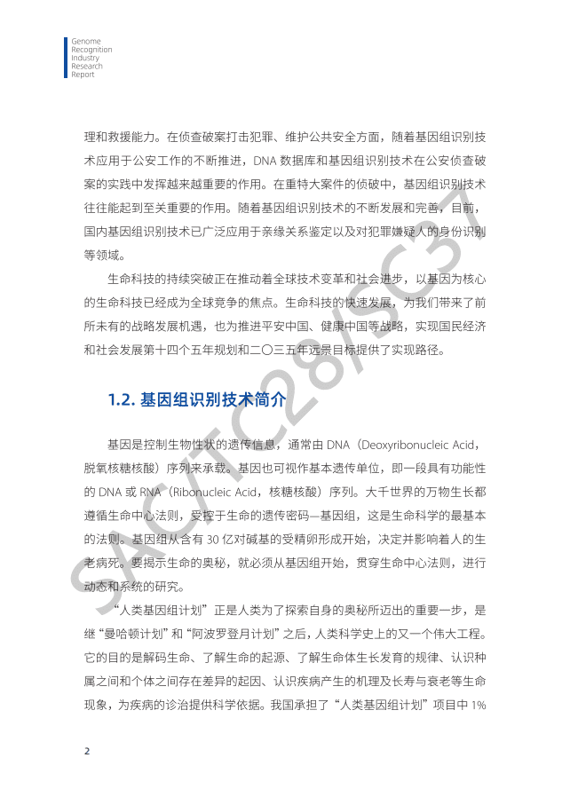 中国电子技术标准化研究院：2020年基因组识别行业研究报告.pdf 第4页