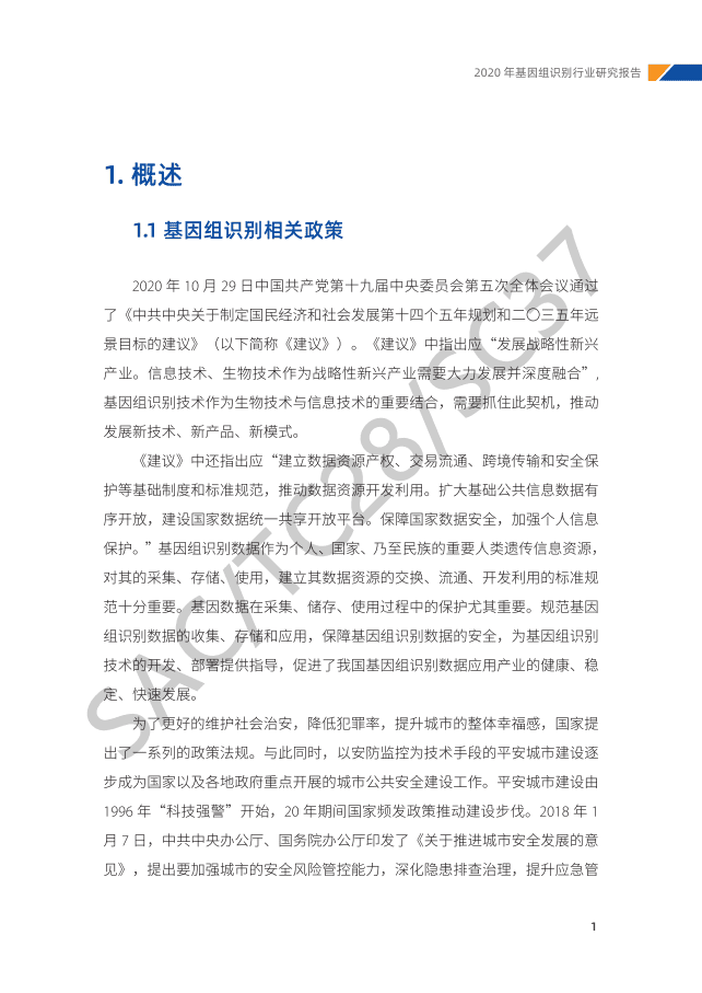 中国电子技术标准化研究院：2020年基因组识别行业研究报告.pdf 第3页