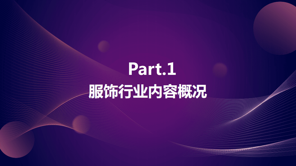 巨量引擎：2021Q3服饰行业季度洞察报告.pdf 第2页