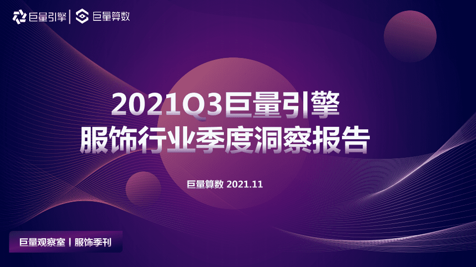 巨量引擎：2021Q3服饰行业季度洞察报告.pdf 第1页