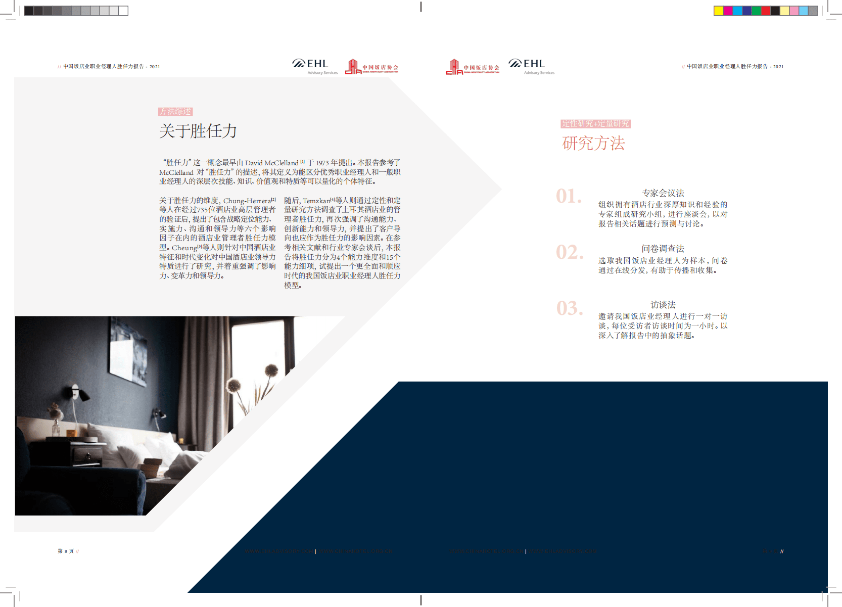 中国饭店协会：2021中国饭店业职业经理人胜任力报告.pdf 第5页