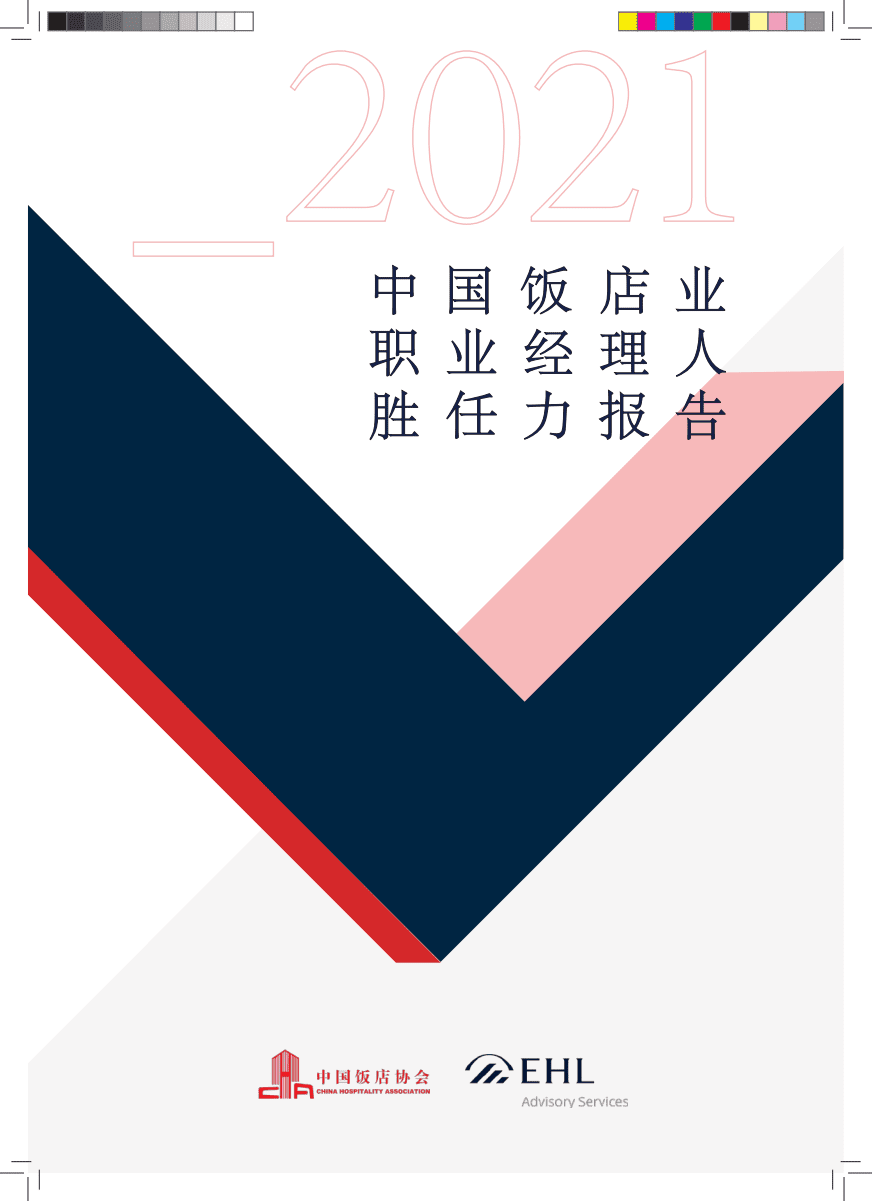 中国饭店协会：2021中国饭店业职业经理人胜任力报告.pdf 第1页