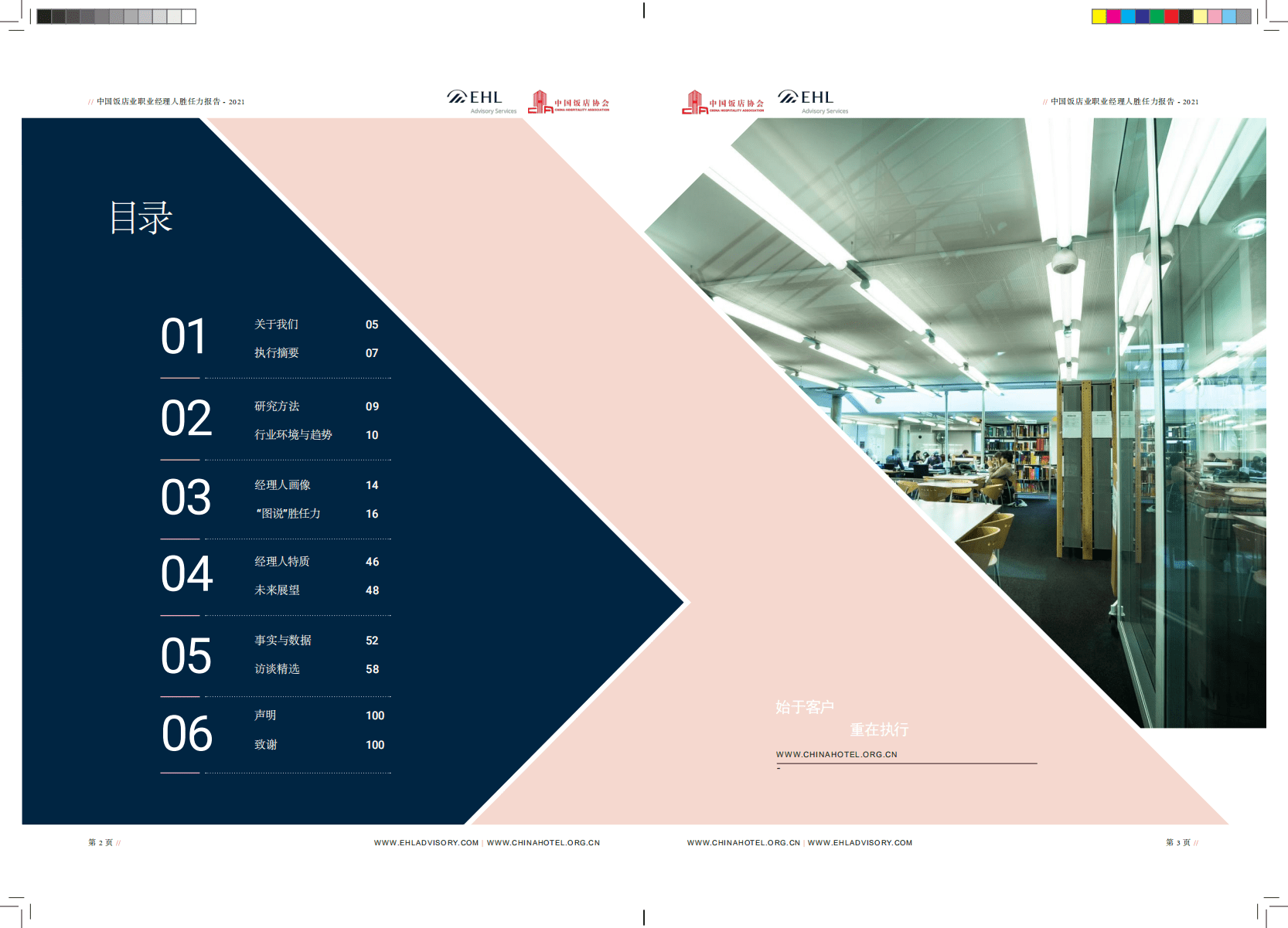 中国饭店协会：2021中国饭店业职业经理人胜任力报告.pdf 第2页