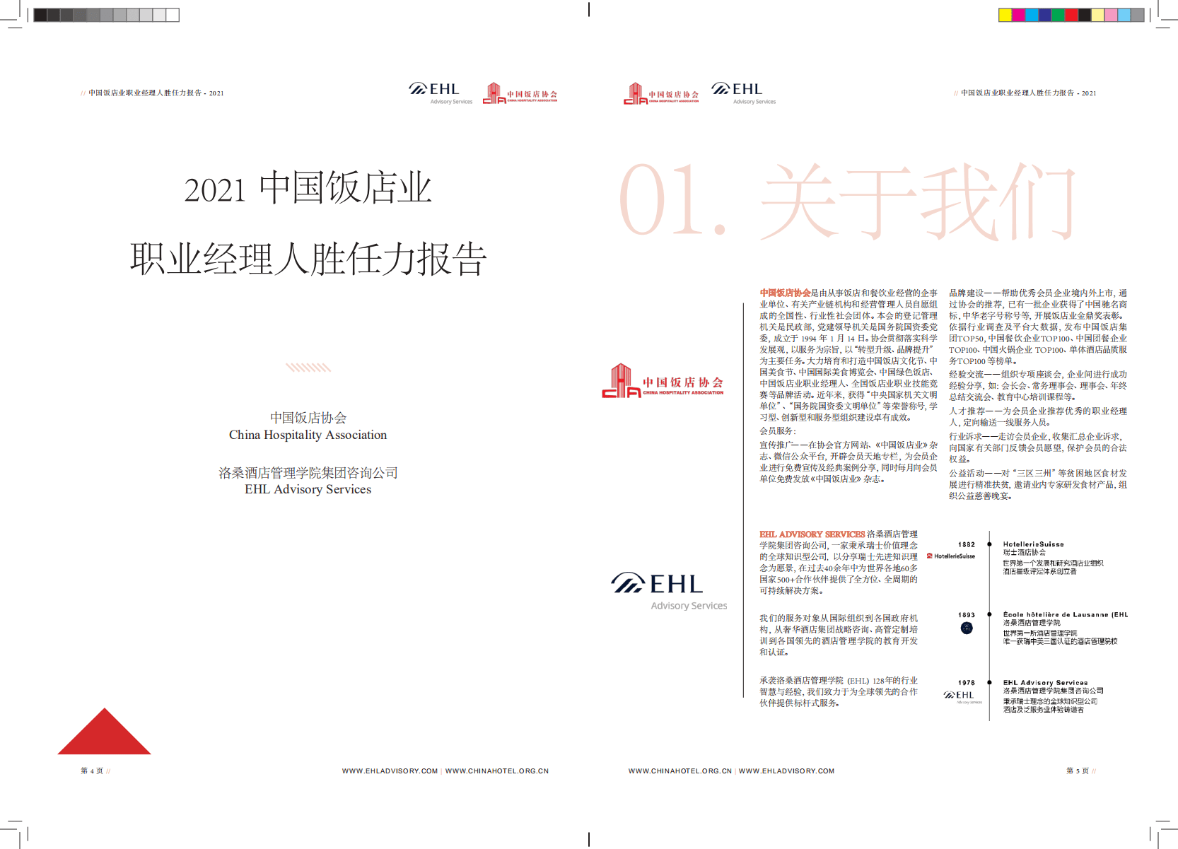 中国饭店协会：2021中国饭店业职业经理人胜任力报告.pdf 第3页