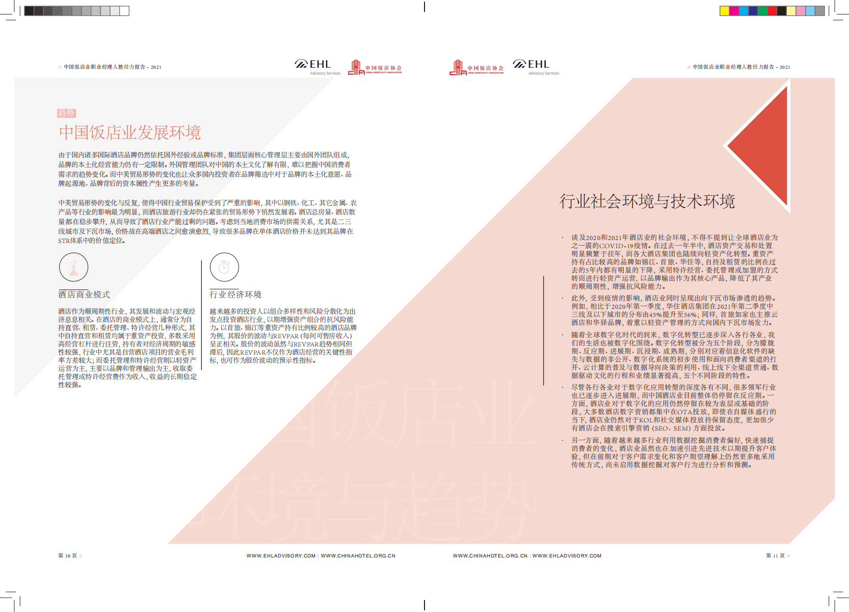中国饭店协会：2021中国饭店业职业经理人胜任力报告.pdf 第6页