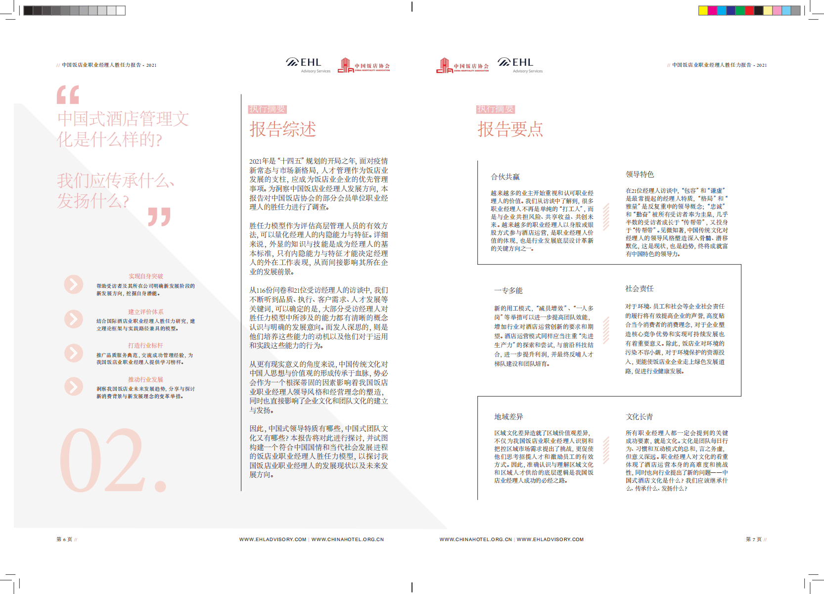 中国饭店协会：2021中国饭店业职业经理人胜任力报告.pdf 第4页