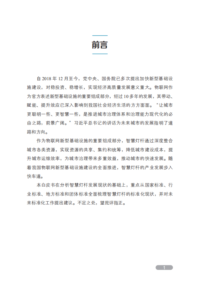 中国电子技术标准化研究院：智慧灯杆标准化白皮书.pdf 第4页