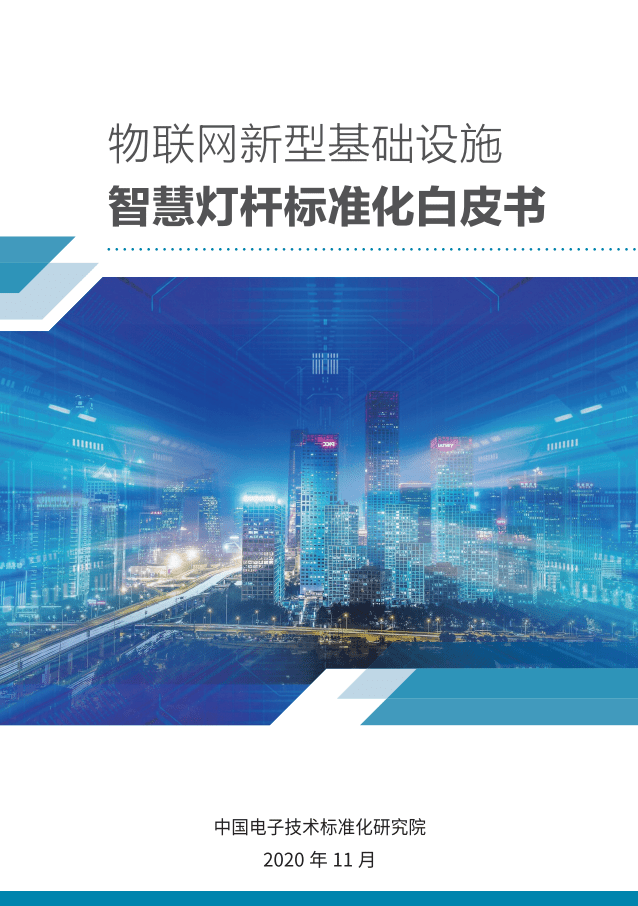 中国电子技术标准化研究院：智慧灯杆标准化白皮书.pdf 第1页