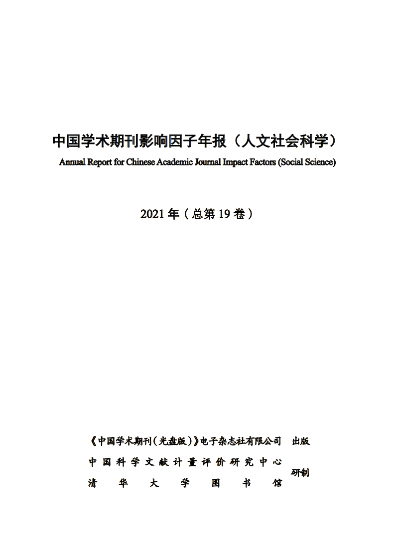 中国科学文献计量评价研究中心：中国学术期刊影响因子年报(人文社会科学)2021版.pdf 第1页