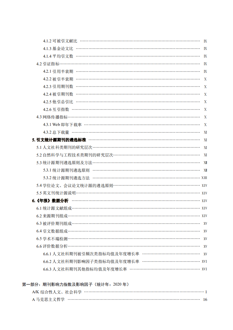 中国科学文献计量评价研究中心：中国学术期刊影响因子年报(人文社会科学)2021版.pdf 第5页