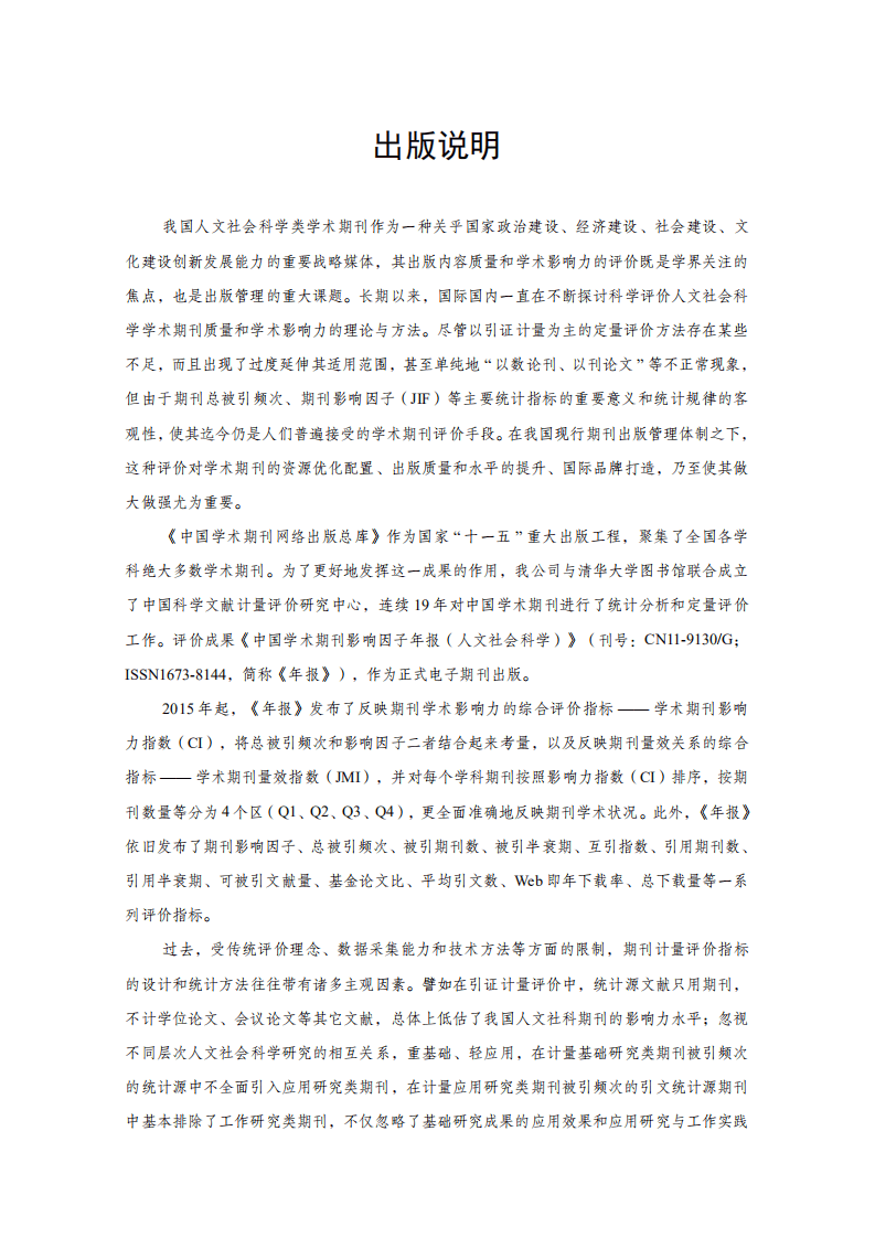 中国科学文献计量评价研究中心：中国学术期刊影响因子年报(人文社会科学)2021版.pdf 第2页