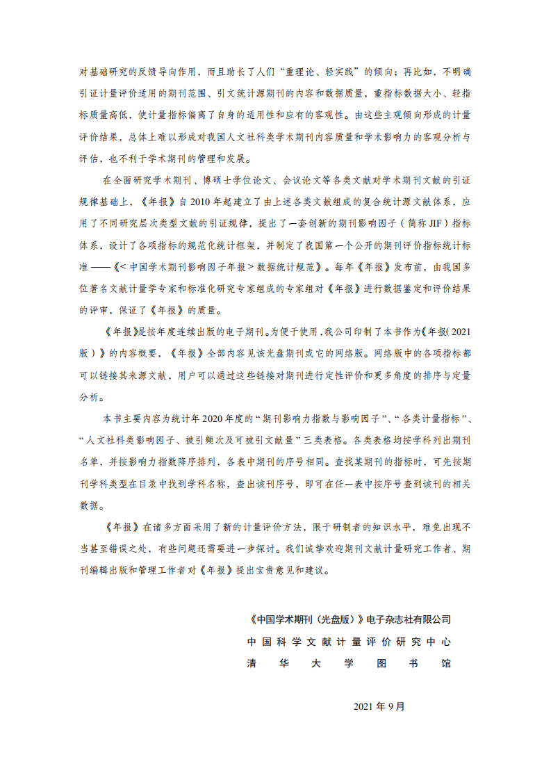 中国科学文献计量评价研究中心：中国学术期刊影响因子年报(人文社会科学)2021版.pdf 第3页