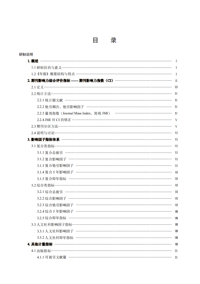 中国科学文献计量评价研究中心：中国学术期刊影响因子年报(人文社会科学)2021版.pdf 第4页