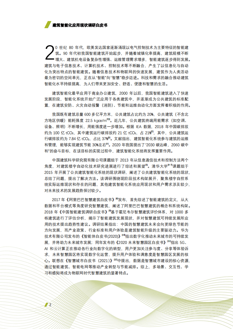 中国建筑科学研究院有限公司：2021建筑智能化应用现状调研白皮书.pdf 第5页