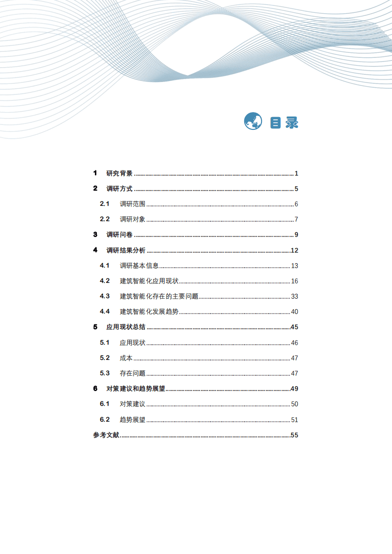 中国建筑科学研究院有限公司：2021建筑智能化应用现状调研白皮书.pdf 第2页