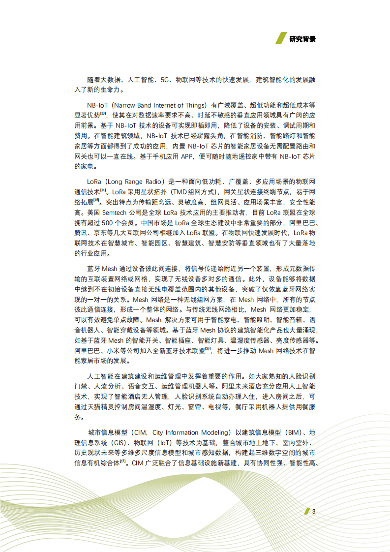 中国建筑科学研究院有限公司：2021建筑智能化应用现状调研白皮书.pdf 第6页