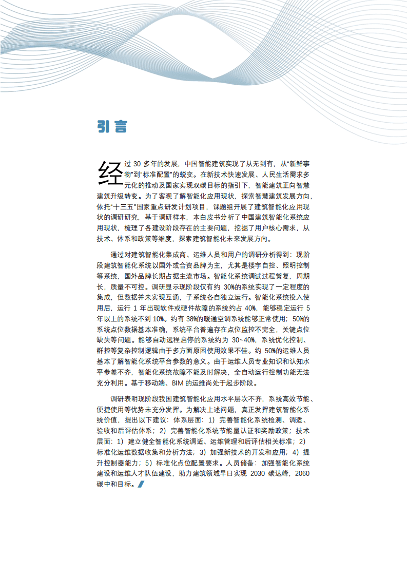 中国建筑科学研究院有限公司：2021建筑智能化应用现状调研白皮书.pdf 第3页