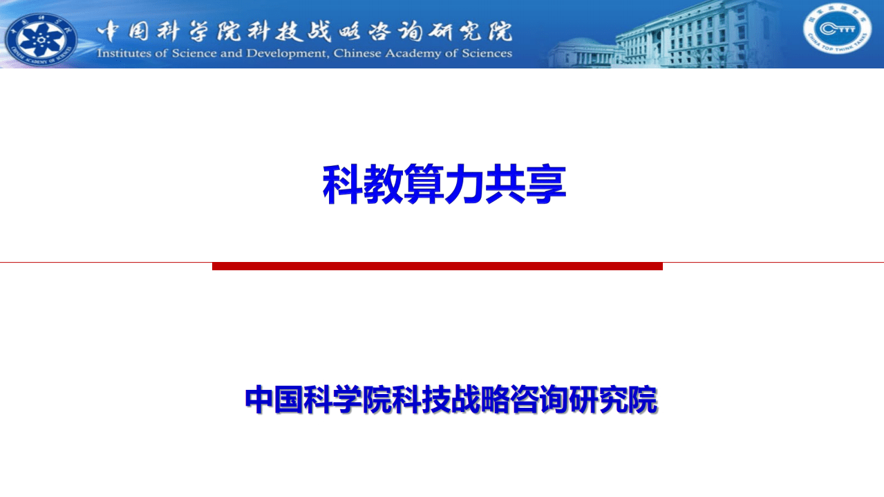 中国科学院：科教算力共享.pdf 第1页