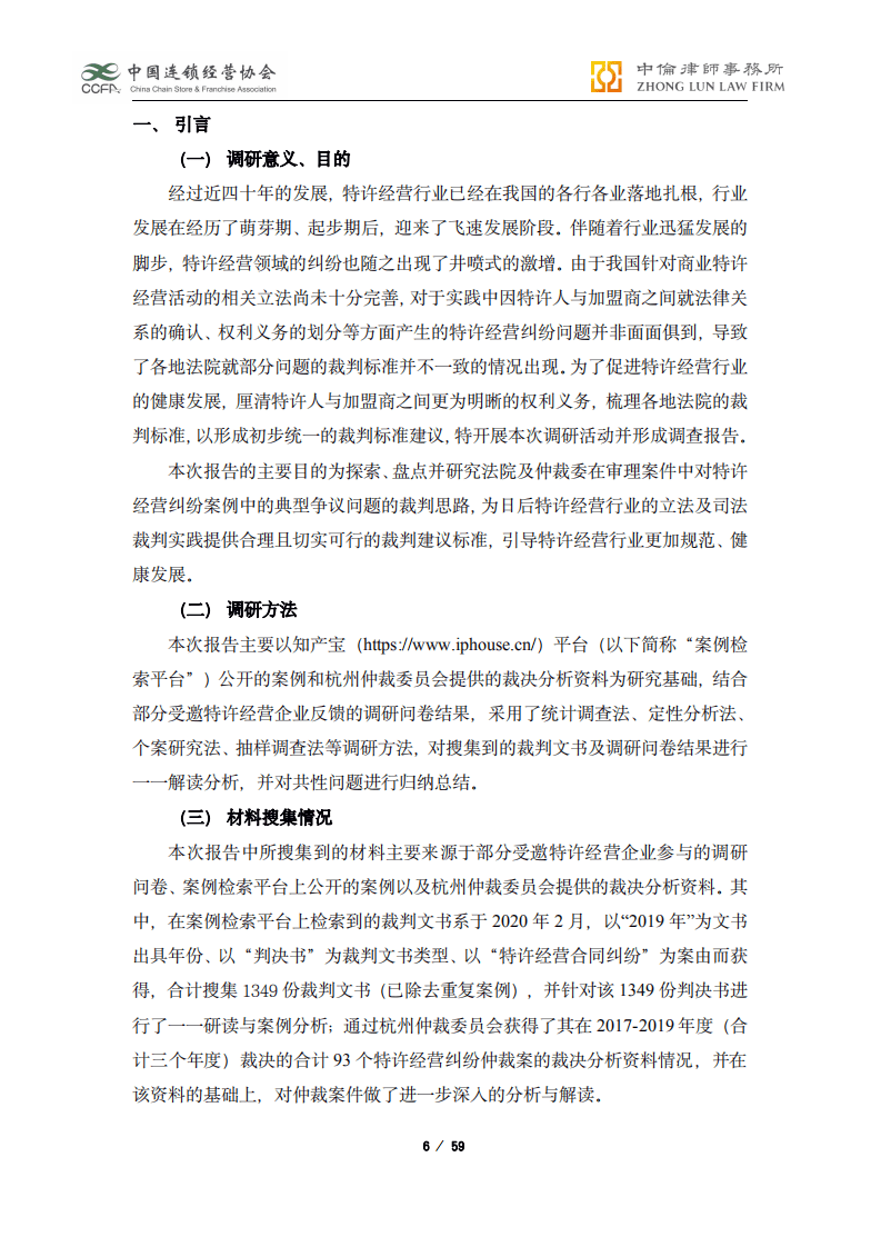 中国连锁经营协会：2019-2020年度中国特许经营合同纠纷裁判白皮书.pdf 第6页
