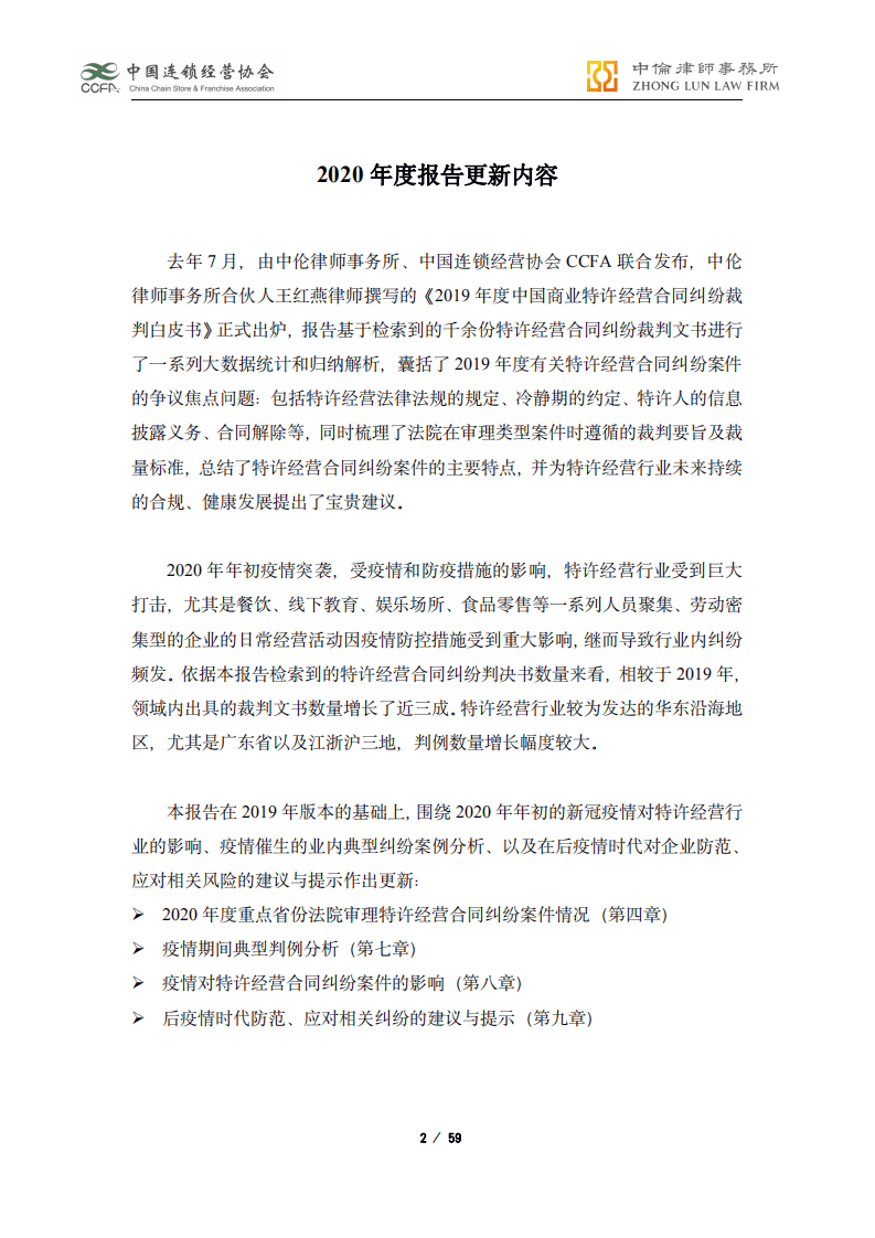 中国连锁经营协会：2019-2020年度中国特许经营合同纠纷裁判白皮书.pdf 第2页