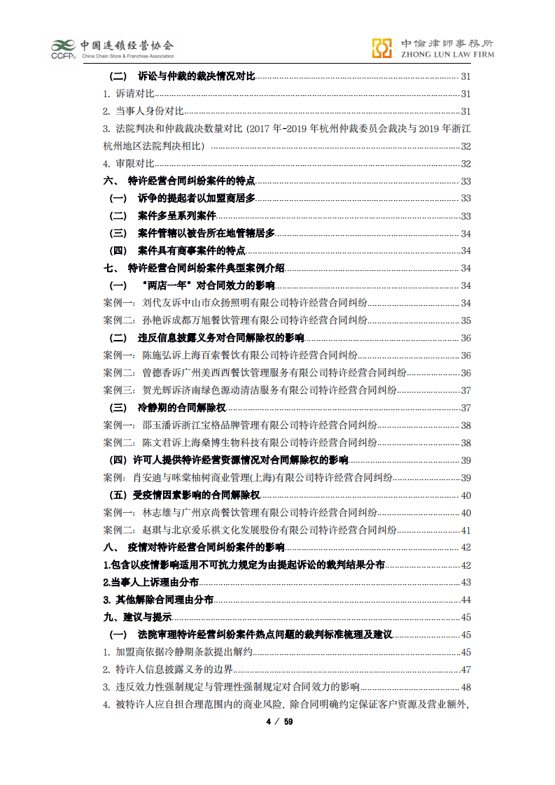 中国连锁经营协会：2019-2020年度中国特许经营合同纠纷裁判白皮书.pdf 第4页