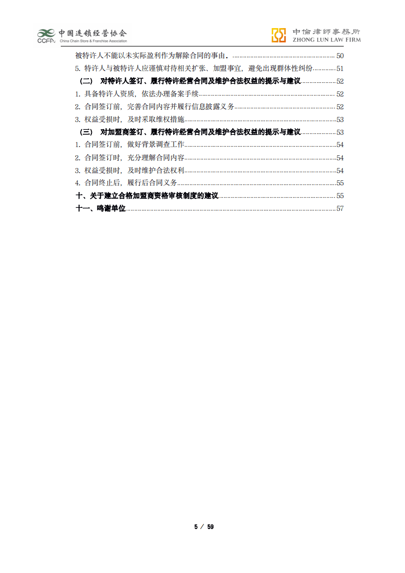 中国连锁经营协会：2019-2020年度中国特许经营合同纠纷裁判白皮书.pdf 第5页