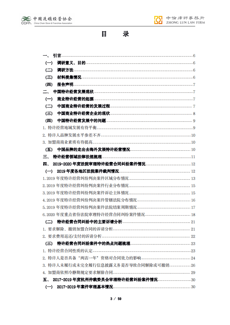 中国连锁经营协会：2019-2020年度中国特许经营合同纠纷裁判白皮书.pdf 第3页