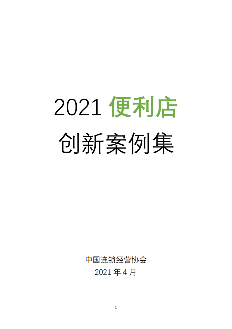 中国连锁经营协会：2021便利店创新案例集.pdf 第1页