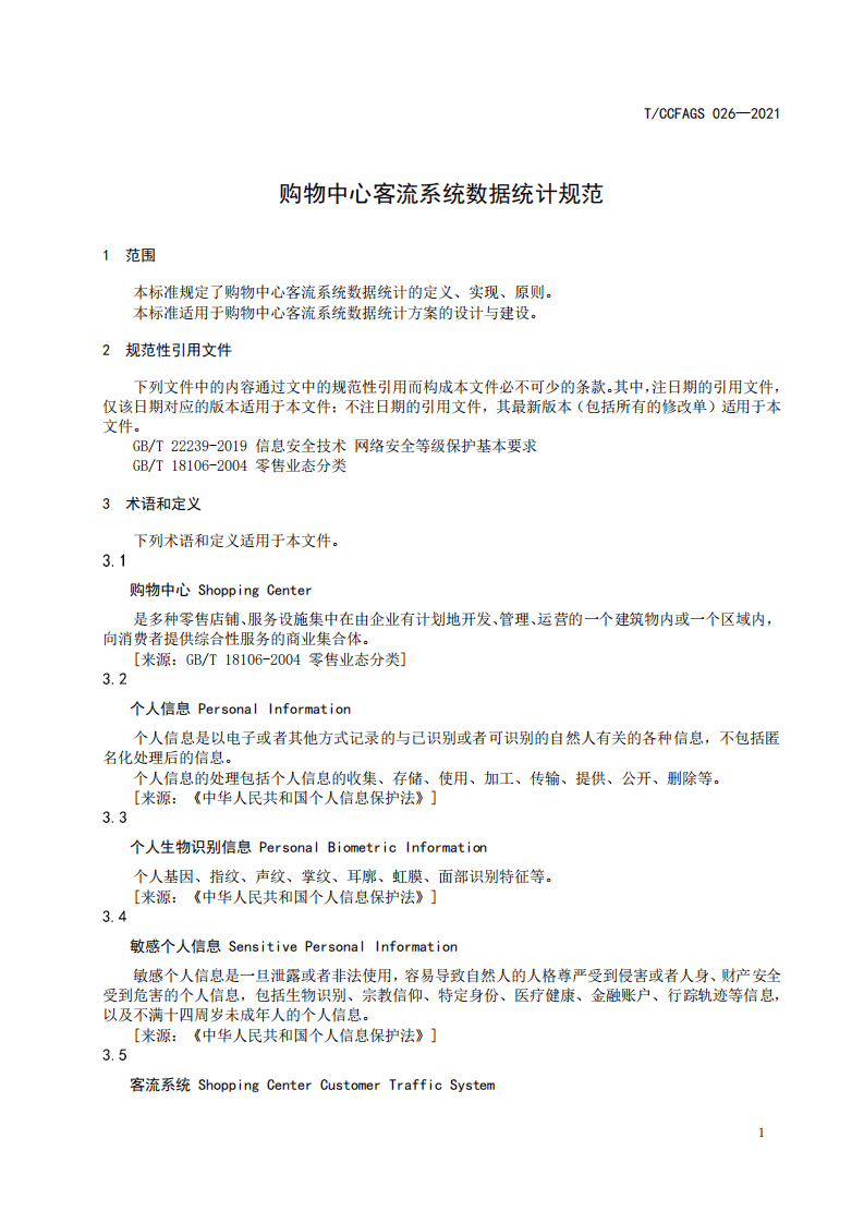 中国连锁经营协会：购物中心客流系统数据统计规范.pdf 第5页