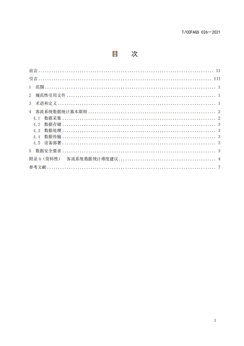 中国连锁经营协会：购物中心客流系统数据统计规范.pdf 第2页