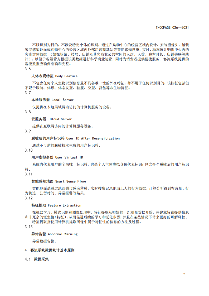 中国连锁经营协会：购物中心客流系统数据统计规范.pdf 第6页