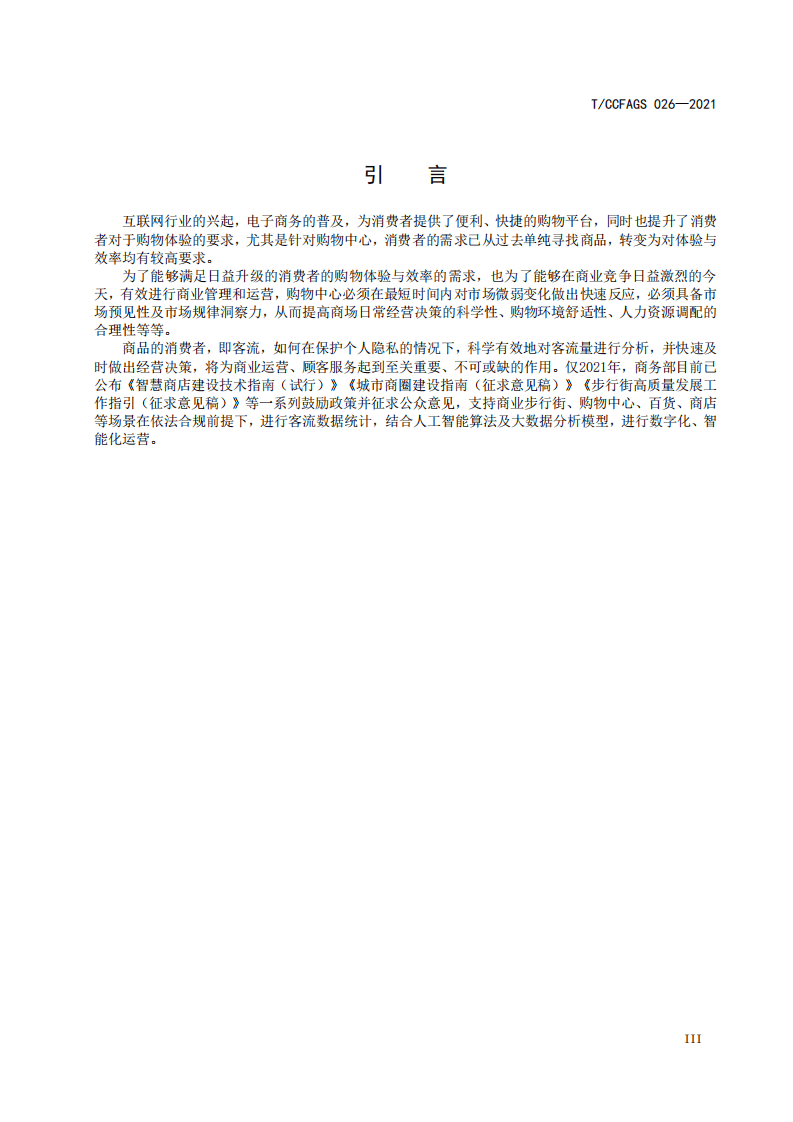 中国连锁经营协会：购物中心客流系统数据统计规范.pdf 第4页