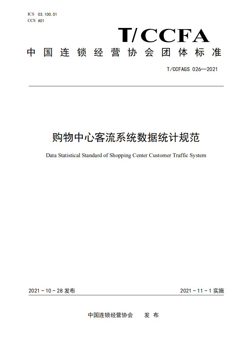 中国连锁经营协会：购物中心客流系统数据统计规范.pdf 第1页