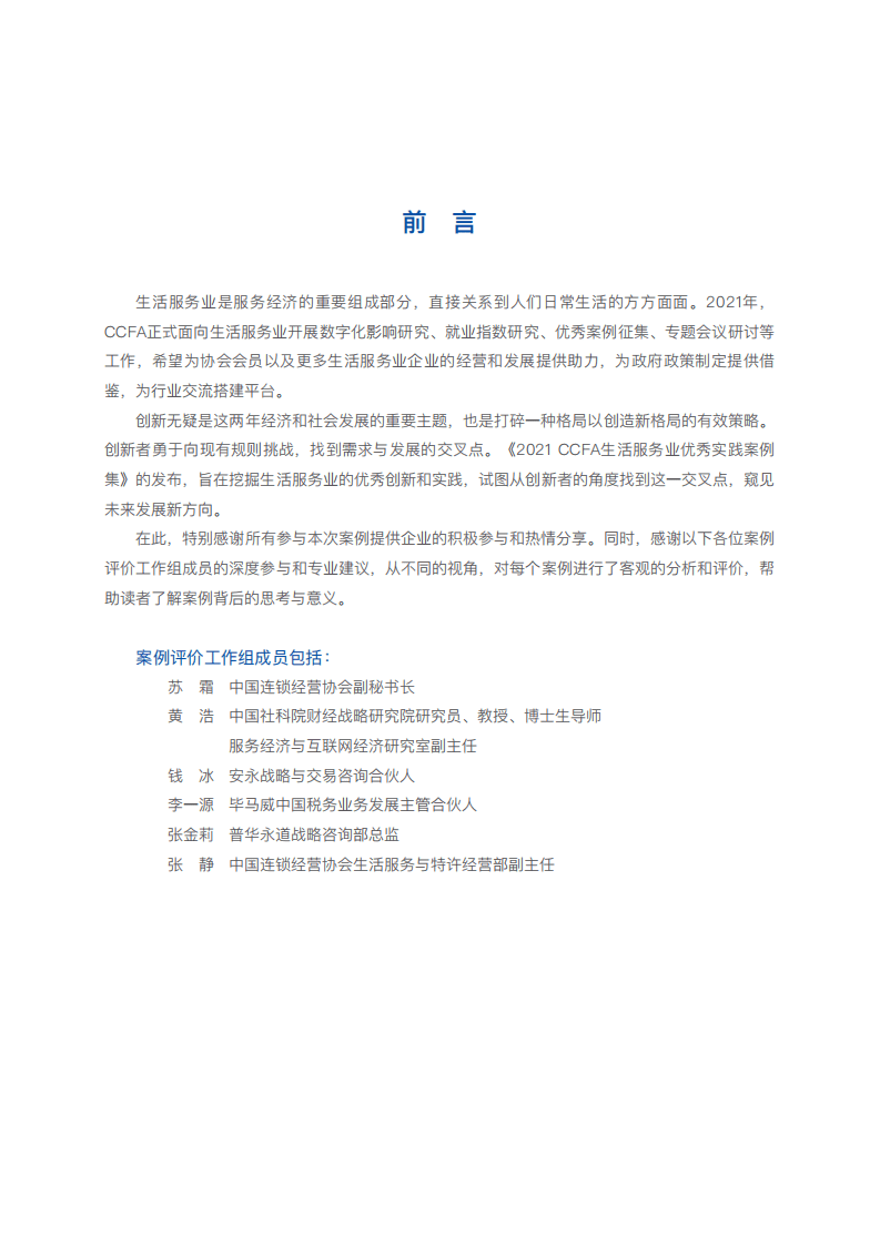 中国连锁经营协会：2021生活服务业优秀实践案例集（外发版）.pdf 第3页