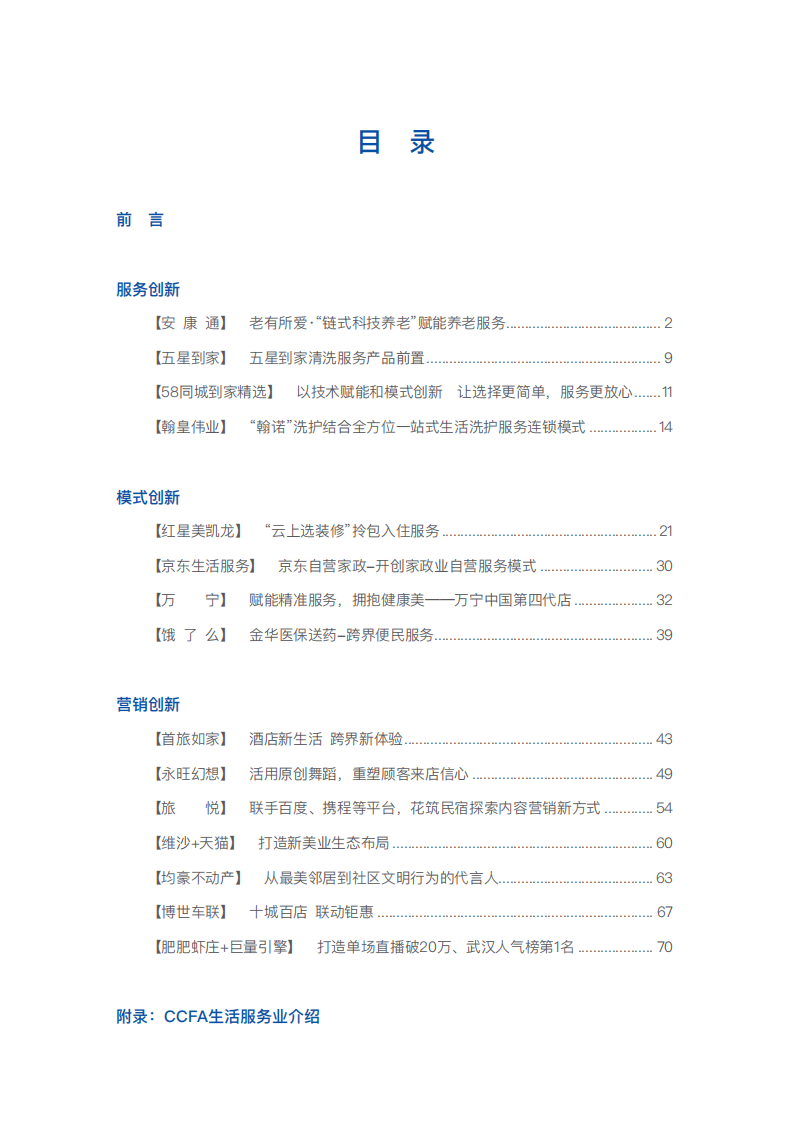 中国连锁经营协会：2021生活服务业优秀实践案例集（外发版）.pdf 第2页
