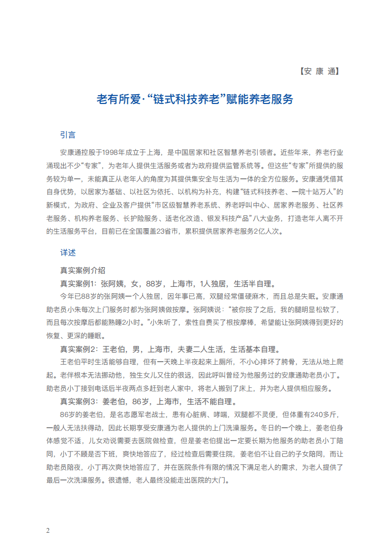 中国连锁经营协会：2021生活服务业优秀实践案例集（外发版）.pdf 第5页